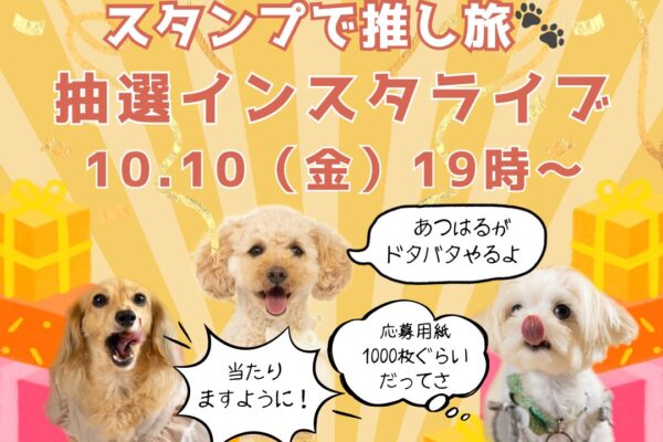 ＼10.10（金）19時〜インスタライブ！／スタンプラリー抽選会日が決まりました♪